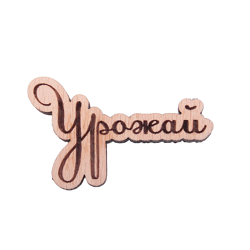Значок Запорожец heritage Урожай Значок Запорожец heritage УрожайДругое<br>Дерево<br><br>Цвет: Коричневый<br>Размеры : OS