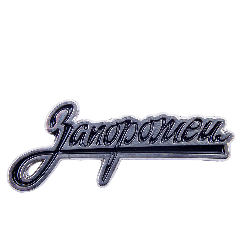 Значок Запорожец heritage Запорожец (FW14-black-Лого)  - цена, описание, фото 1