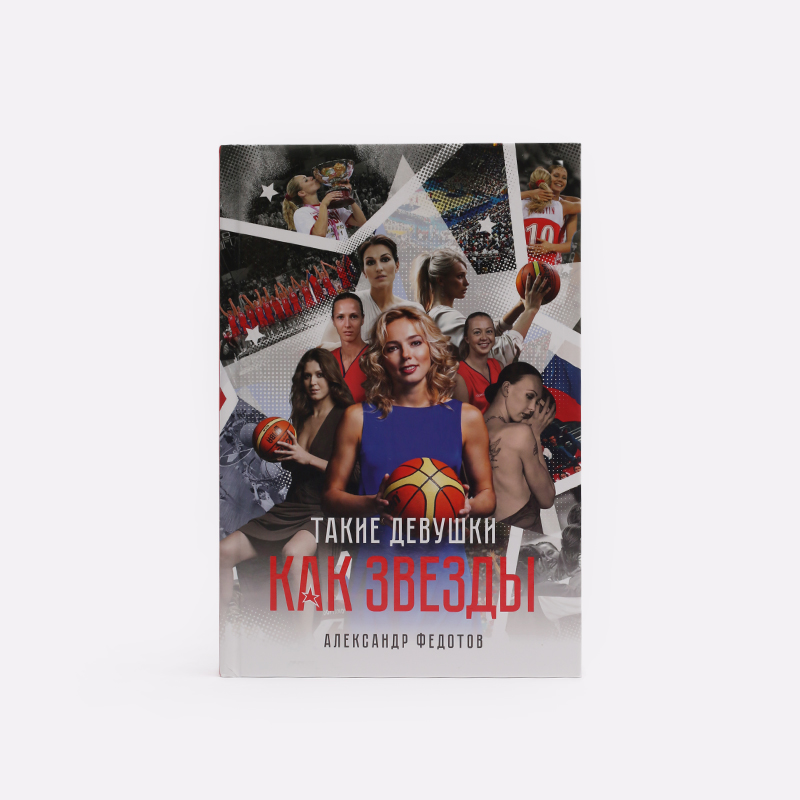 Книга Sneakerhead Такие Девушки Как Звёзды (И.Корстин)  - цена, описание, фото 1